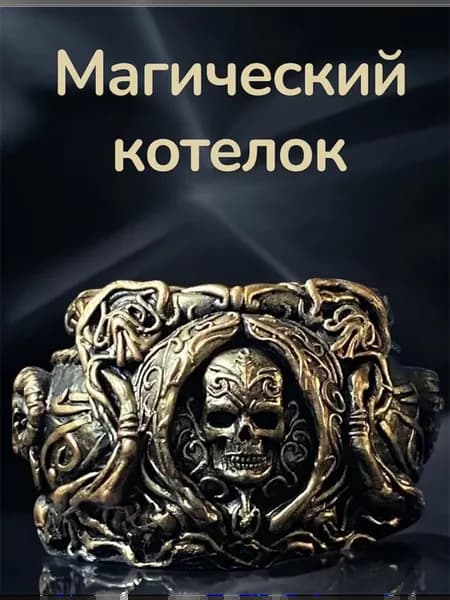 Котелок магический