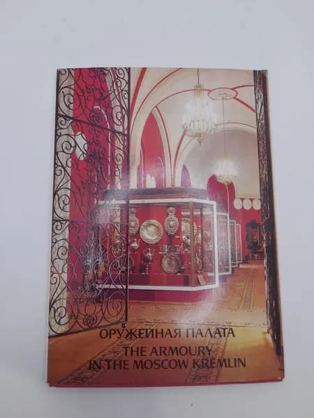 Винтажный советский набор открыток "Оружейная палата. The armoury in the Moscow Kremlin.", СССР