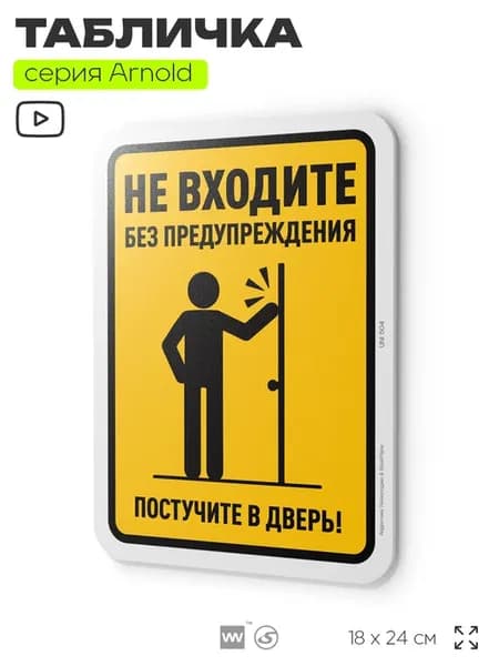 Табличка Не входите без предупреждения на дверь стену