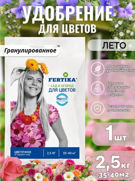 Комплексное удобрение для цветов Фертика 2.5кг