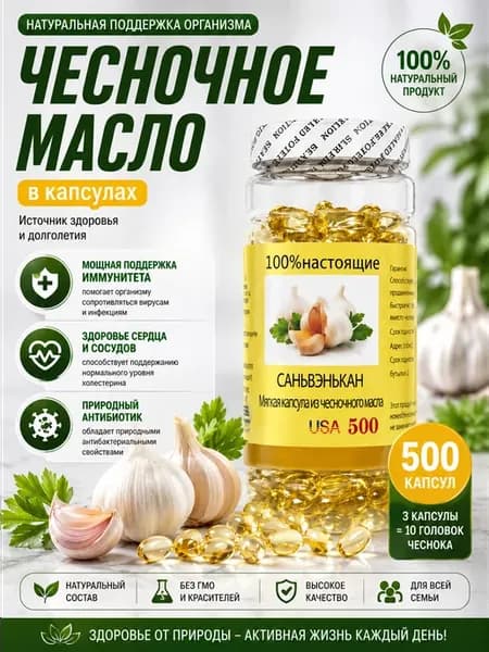 Капсулы с чесночным маслом от вирусов для иммунитета