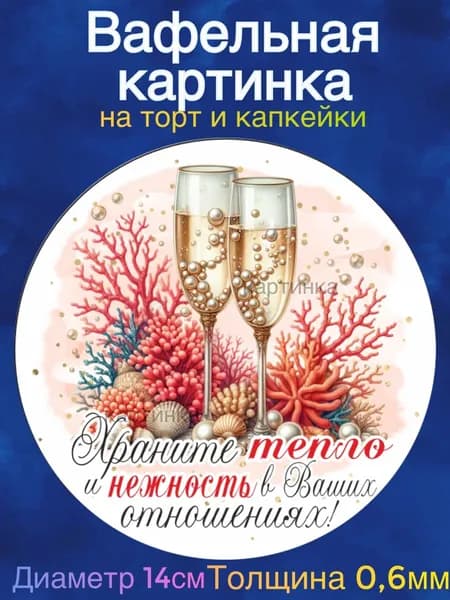 Вафельная картинка "Годовщина Свадьбы 35 лет вместе, Коралловая свадьба. Любите друг друга". Сладкая картинка, съедобная печать для декора торта, бенто-торта, украшения пряников и капкейков.
