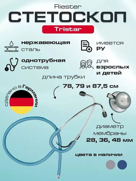 Стетоскоп медицинский с тремя головками Tristar, голубой, Riester, Германия (для аускультации новорожденных, младенцев, детей и взрослых) (имеет Регистрационное удостоверение)