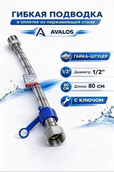 Подводка гибкая - для воды со стальной оплёткой гайка-штуцер 80 см,1 шт.