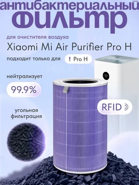 Фильтр HEPA для очистителя Xiaomi Mi Air Purifier Pro H