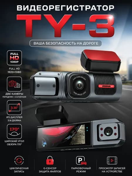 Видеорегистратор TY-3 Full HD 1080P, 2 камеры, IPS 3.16", G-сенсор, циклическая запись, парковочный режим