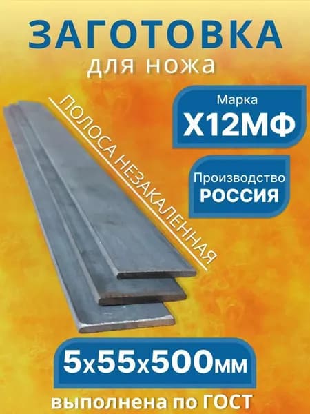 Заготовка для ножа из стали Х12МФ, 5х55х500 мм.