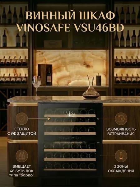 Двухзонный винный шкаф Vinosafe на 46 бутылки