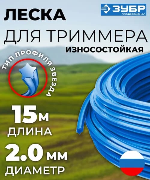 Леска для триммера звезда 2.0 мм 15 м ЗУБР Профессионал 71020-2.0