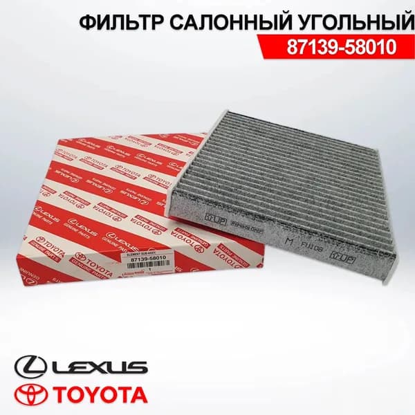Фильтр салонный арт. 87139-58010, 1 шт.