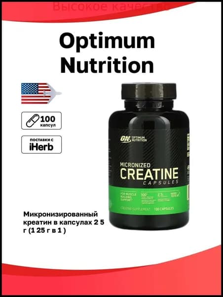 Хиты продаж 2026 годаOptimum Nutrition, микронизированный креатин в капсулах, 2,5 г, 100 шт (1,25 г в 1 )