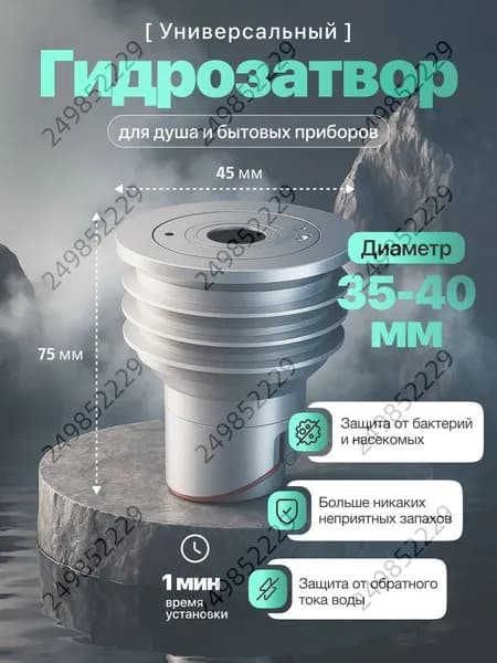 Гидрозатвор 35-40 для подключения посудомоечной и стиральной машины с сухим затвором