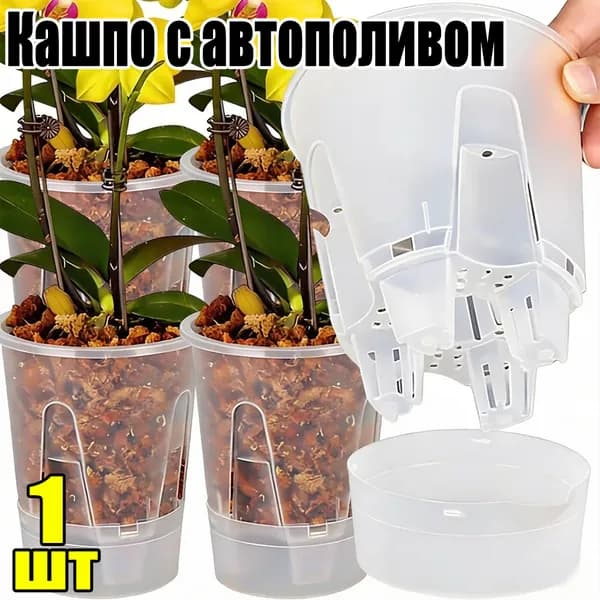 Кашпо с автополивом, цвет прозрачный