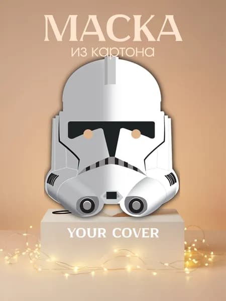 Маска Штурмовик Star Wars Картон
