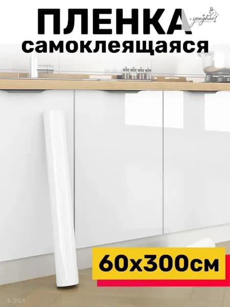 Пленка ПВХ самоклеящаяся утолщенная для мебели 60см * 3м