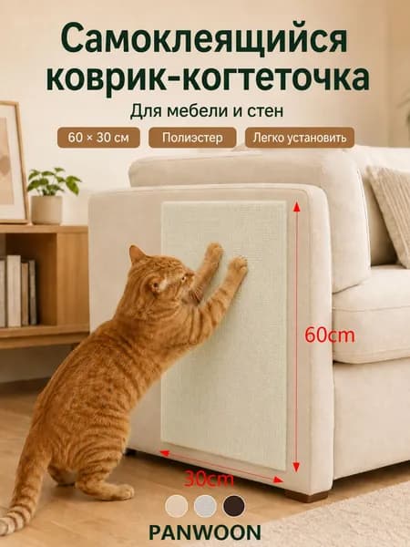 PANWOON Самоклеящийся коврик-когтеточка для кошек 60*30 см, светло-бежевый, защита мебели, дивана, стен и дверей