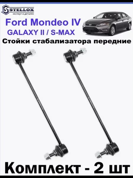 Стойки стабилизатора передние Ford Mondeo IV