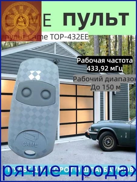 Пульт универсальный для ворот и шлагбаумов CAME TOP-432EE