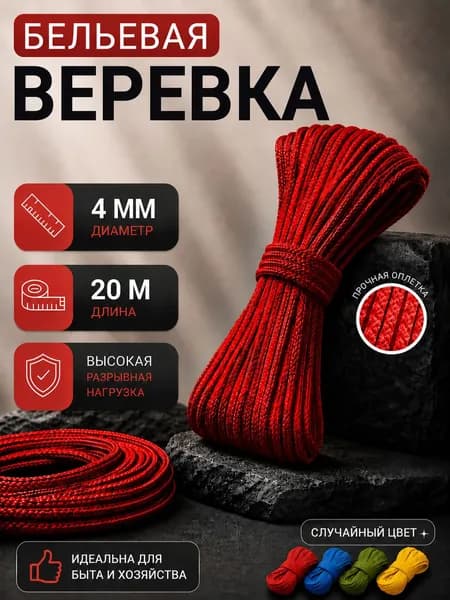 Веревка бельевая полипропиленовая, 20 м