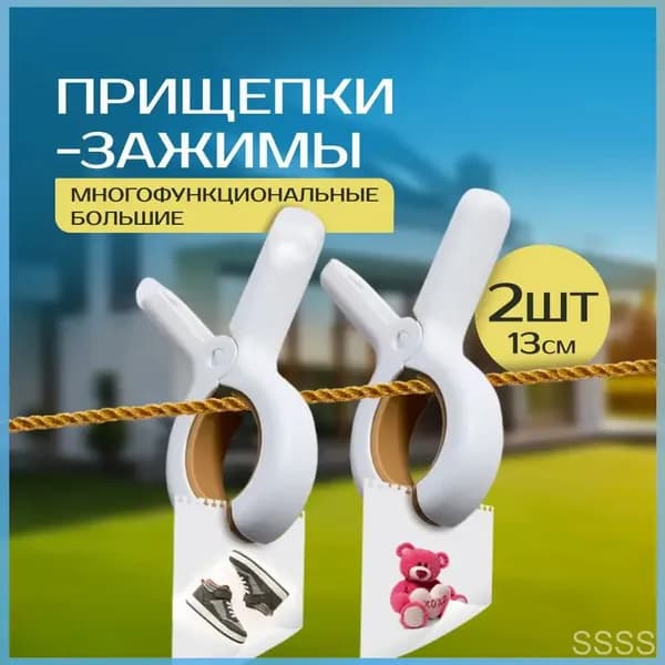 Прищепки для белья 2 шт.
