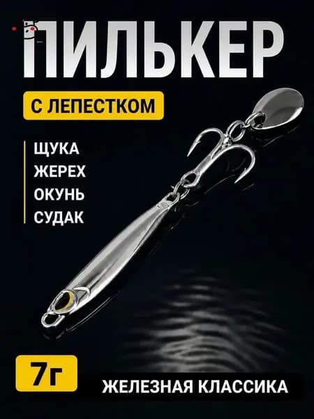 1 шт,Пилькер блесна 7 г 4,5 см с лепестком, колебалка для спиннинга на щуку жереха окуня судака
