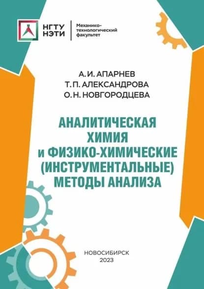 Аналитическая химия и физико-химические (инструментальные) методы анализа | Александрова Татьяна Павловна, Апарнев Александр Иванович | Электронная книга