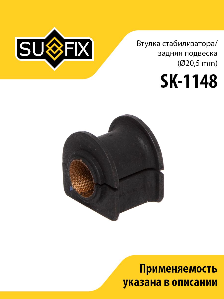 Втулка стабилизатора задняя, D20,5, для Форд Мондео 3 арт SK1148