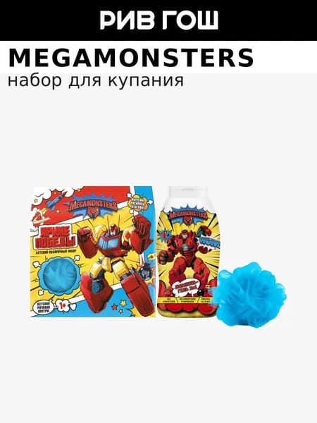 MEGAMONSTERS Детский набор Яркие Победы (Шампунь-гель 2 в 1, 250 мл + Мочалка-шар)