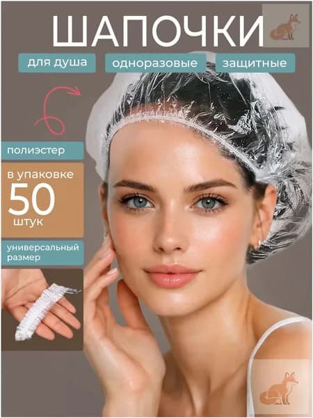 Шапочки для душа одноразовые, 50 штук
