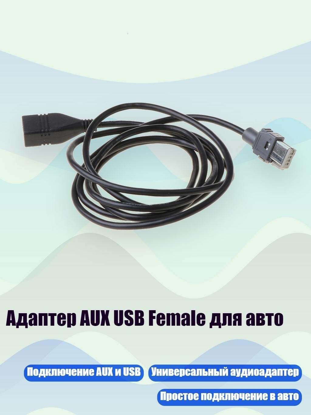 Адаптер AUX USB Female для авто, Черный