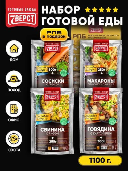 Набор из 4 готовых блюд в фольге от 7 Вёрст + Подарок БНП 1 шт Гречка с сосисками, Макароны с курицей, Рис со свининой, Картофель с говядиной