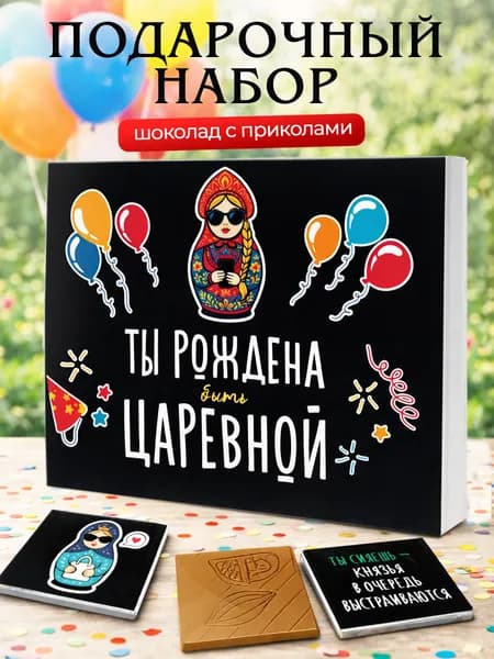 Подарок на день рождения женщине, подруге "Царевна" сладкий набор из шоколада с пожеланиями, конверт