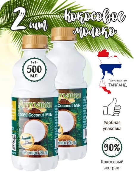 Кокосовое молоко Ampawa, жирность 17-19%, 250 мл - 2 шт