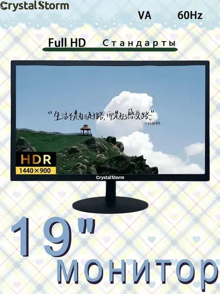 CrystalStorm 19.0" Монитор CrystalStorm Border W AV 0520b-1, VA, 1440x900 WXGA+, 60.0 Гц, черный