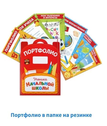 "Портфолио ученика начальной школы" А4 в папке на резинке, 6 вкладышей