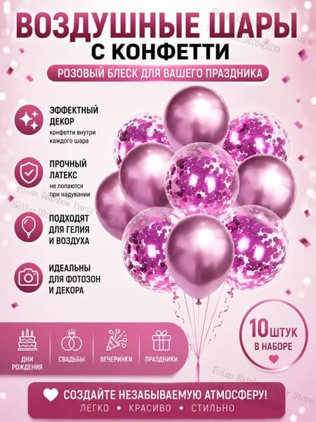 Воздушные шары с розовыми конфетти 10 шт. для праздника, девочки, дня рождения, фотозоны, латексные, розовые