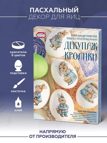 Домашняя Кухня/ Пасхальные наклейки на яйца декупаж Кролики Уцененный товар