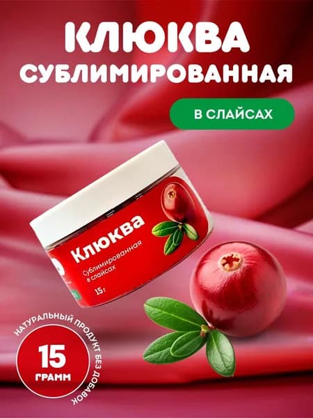 Клюква сублимированная в слайсах 15гр
