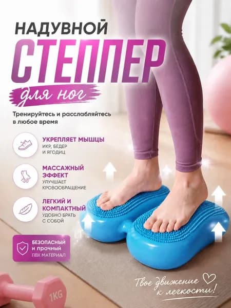 Степпер Балансировочный для ног