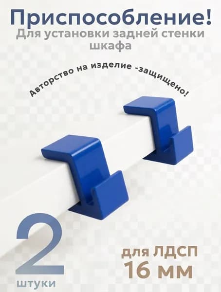 Фиксатор задней стенки шкафа 16мм -2шт !