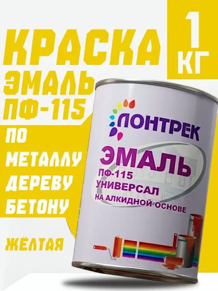 Эмаль Жёлтая ПФ-115 1 кг краска по металлу дереву для стен и потолка, забора