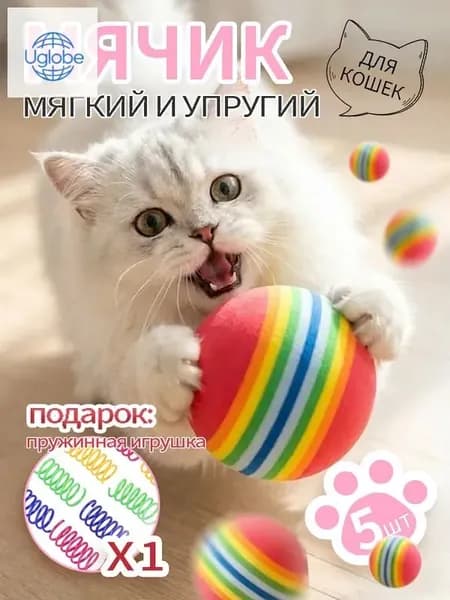 Мяч для кошек/набор из 5 мячей + одна пружинка для домашних животных /мягкий мяч для игрушек для кошек из материала EVA