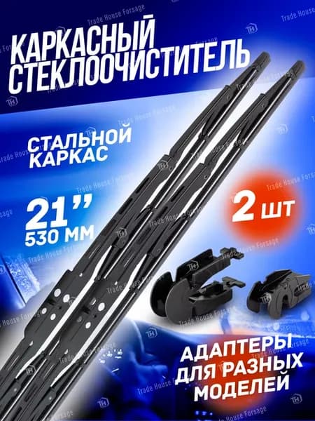 Щетки стеклоочистителя каркасные 530мм