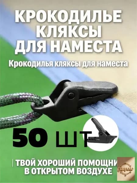 Зажимы для тента усиленные,крокодильчик,для установки палатки