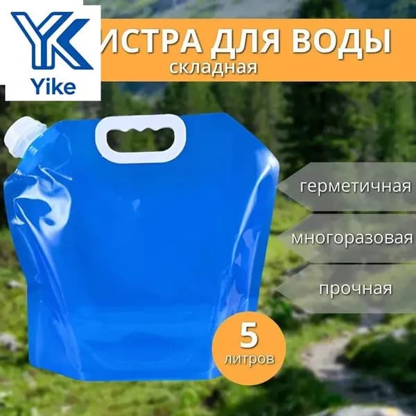 Канистра для воды складная 5 литров емкость