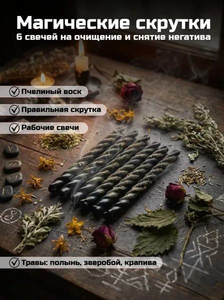 Магические свечные скрутки с травами для очищения дома и снятия негатива, набор из 6 штук