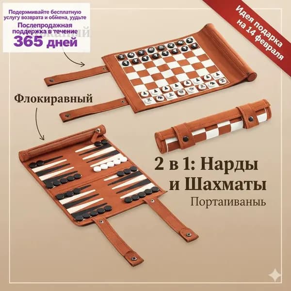 Шахматы и Нарды 2 в 1 складные из премиум-кожи, дорожный набор для настольных игр, подарочный комплект 25x25 см