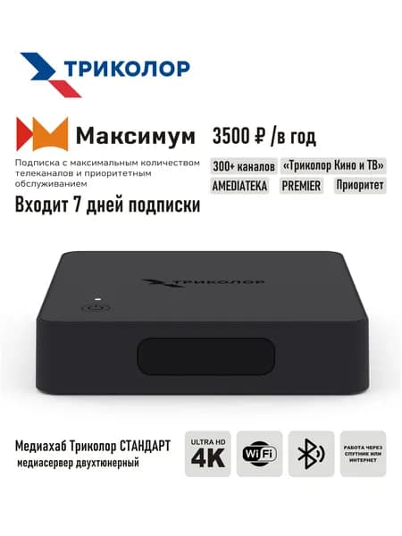 Двухтюнерный спутниковый ресивер Триколор ТВ "Медиахаб СТАНДАРТ" со встроенным wi-fi модулем + подписка на 7 дней (МАКСИМУМ, 3500 руб./год)