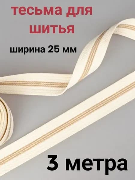 Тесьма декоративная отделочная, ширина 2.5 см, 3 метра