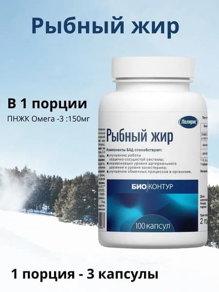 Полярис Рыбный жир, 100 капсул в банке